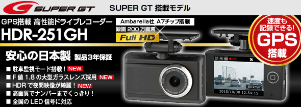 ドライブレコーダー HDR-251GH | COMTEC 株式会社コムテック